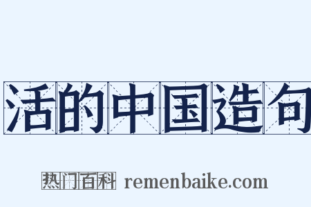 活的中国造句是什么意思的图片